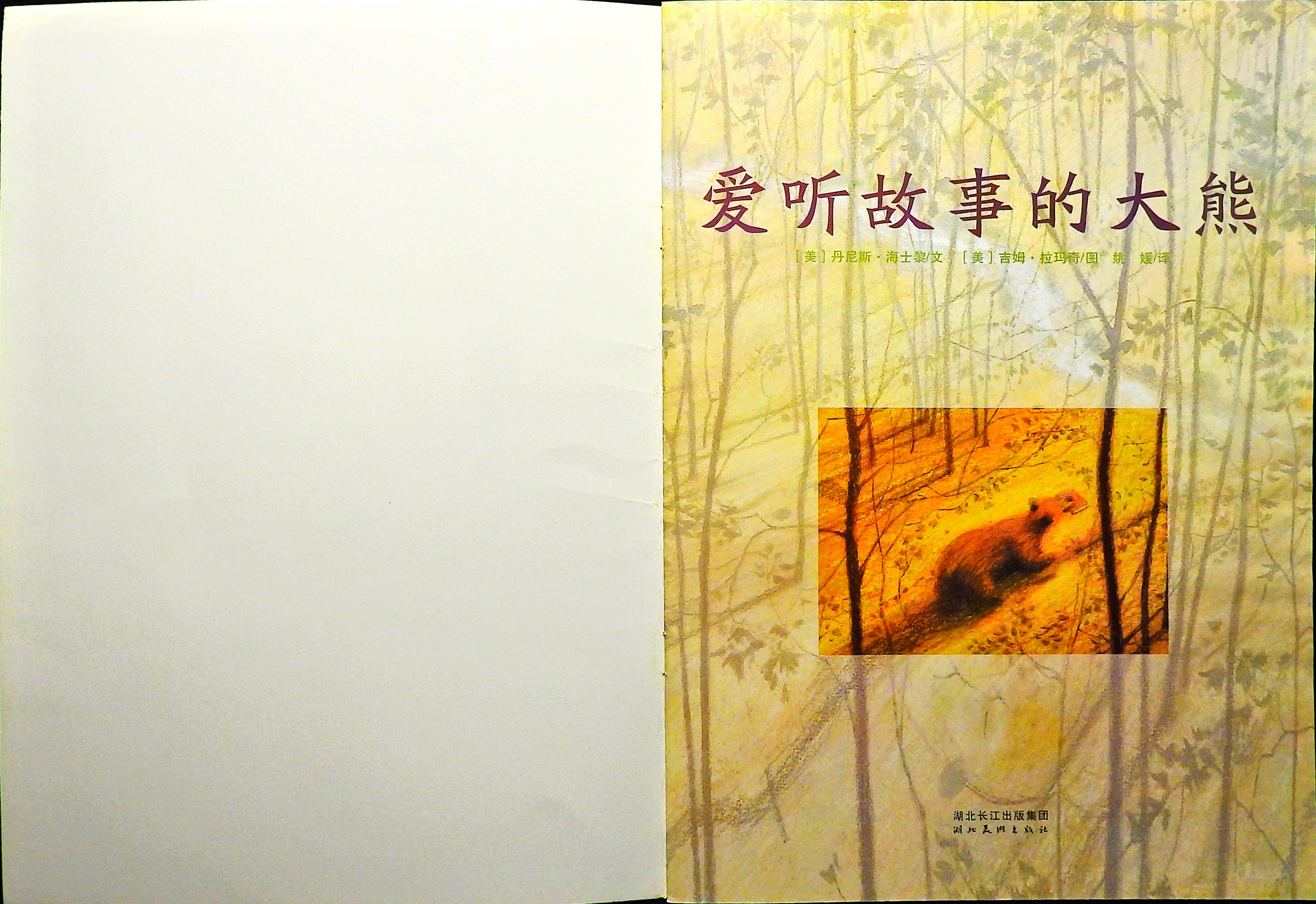 爱听故事的大熊 (02),绘本,绘本故事,绘本阅读,故事书,童书,图画书,课外阅读